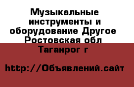 Музыкальные инструменты и оборудование Другое. Ростовская обл.,Таганрог г.